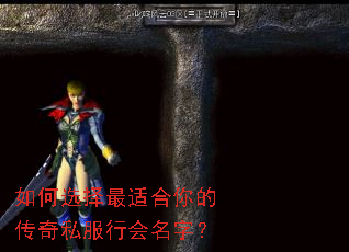 如何选择最适合你的传奇私服行会名字? 如何选择最适合你的传奇私服行会名字?