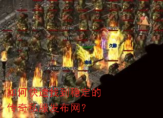 如何快速找到稳定的传奇私服发布网? 如何快速找到稳定的传奇私服发布网?