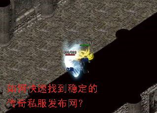 如何快速找到稳定的传奇私服发布网? 如何快速找到稳定的传奇私服发布网?