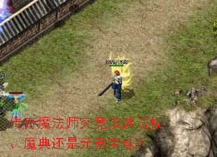 传奇魔法师究竟该选法杖、魔典还是元素宝珠? 传奇魔法师究竟该选法杖、魔典还是元素宝珠?