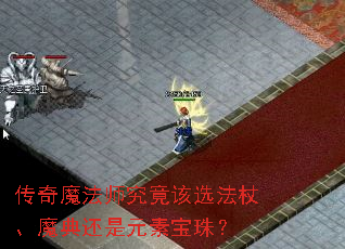 传奇魔法师究竟该选法杖、魔典还是元素宝珠? 传奇魔法师究竟该选法杖、魔典还是元素宝珠?