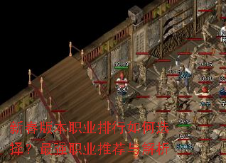 新春版本职业排行如何选择?最强职业推荐与解析 新春版本职业排行如何选择?最强职业推荐与解析