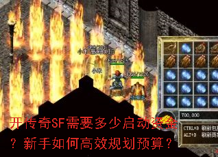 开传奇SF需要多少启动资金?新手如何高效规划预算? 开传奇SF需要多少启动资金?新手如何高效规划预算?