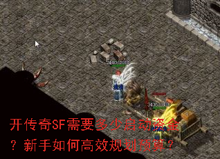 开传奇SF需要多少启动资金?新手如何高效规划预算? 开传奇SF需要多少启动资金?新手如何高效规划预算?