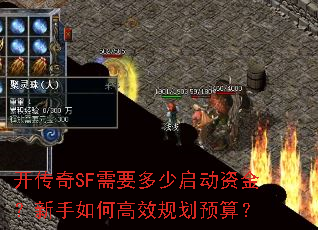 开传奇SF需要多少启动资金?新手如何高效规划预算? 开传奇SF需要多少启动资金?新手如何高效规划预算?