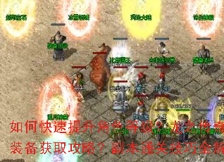 如何快速提升角色等级?龙之传奇最强装备获取攻略?副本通关技巧全解析 如何快速提升角色等级?龙之传奇最强装备获取攻略?副本通关技巧全解析