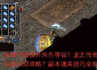 如何快速提升角色等级?龙之传奇最强装备获取攻略?副本通关技巧全解析 如何快速提升角色等级?龙之传奇最强装备获取攻略?副本通关技巧全解析