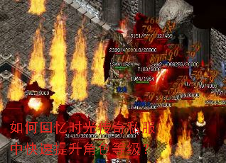 如何回忆时光传奇私服中快速提升角色等级? 如何回忆时光传奇私服中快速提升角色等级?
