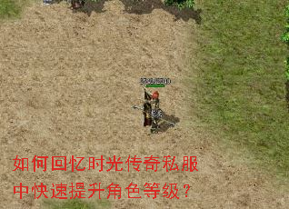 如何回忆时光传奇私服中快速提升角色等级? 如何回忆时光传奇私服中快速提升角色等级?
