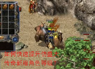 如何快速提升仿盛大传奇新服角色等级? 如何快速提升仿盛大传奇新服角色等级?