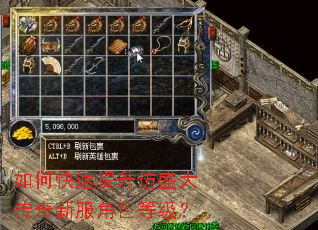 如何快速提升仿盛大传奇新服角色等级? 如何快速提升仿盛大传奇新服角色等级?