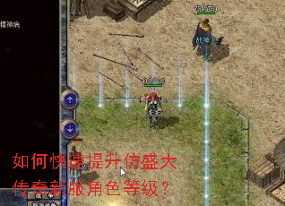如何快速提升仿盛大传奇新服角色等级? 如何快速提升仿盛大传奇新服角色等级?