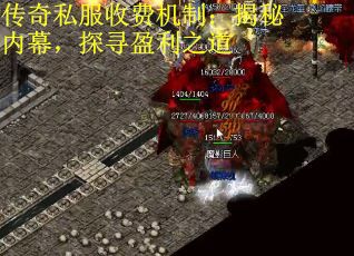 传奇私服收费机制：揭秘内幕，探寻盈利之道