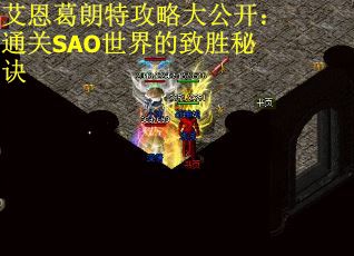 艾恩葛朗特攻略大公开：通关SAO世界的致胜秘诀