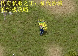 传奇私服之王：征伐沙城的终极攻略