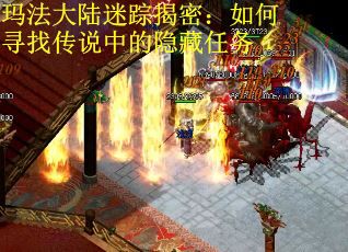 玛法大陆迷踪揭密：如何寻找传说中的隐藏任务