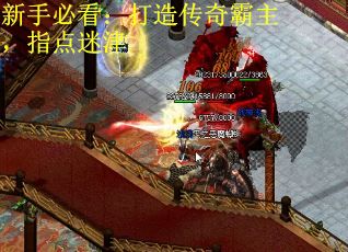 新手必看：打造传奇霸主，指点迷津