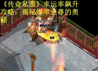 《传奇私服》幸运率飙升攻略：揭秘爆率至尊的奥秘