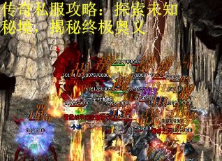传奇私服攻略：探索未知秘境，揭秘终极奥义