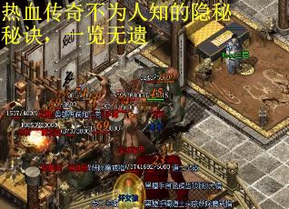 热血传奇不为人知的隐秘秘诀，一览无遗