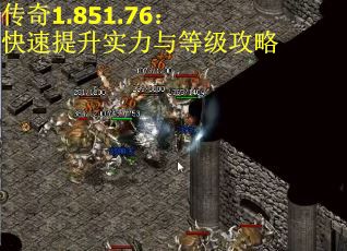 传奇1.851.76：快速提升实力与等级攻略