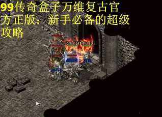 99传奇盒子万维复古官方正版：新手必备的超级攻略