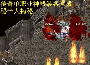传奇单职业神器装备合成秘辛大揭秘