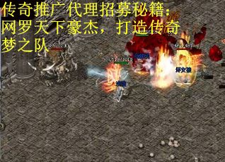 传奇推广代理招募秘籍：网罗天下豪杰，打造传奇梦之队