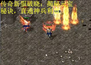 传奇新服破晓：揭秘元宝秘诀，直通神兵利器