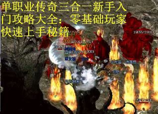 单职业传奇三合一新手入门攻略大全：零基础玩家快速上手秘籍