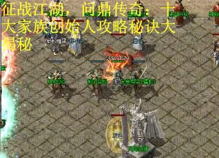 征战江湖，问鼎传奇：十大家族创始人攻略秘诀大揭秘