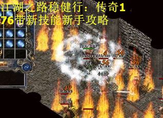 江湖之路稳健行：传奇176带新技能新手攻略