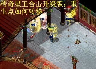 传奇星王合击升级版：重生点如何转移