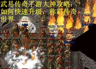 武易传奇手游大神攻略：如何快速升级，称霸传奇世界