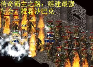 传奇霸主之路：组建最强行会，雄霸沙巴克