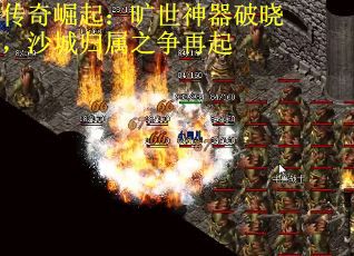 传奇崛起：旷世神器破晓，沙城归属之争再起