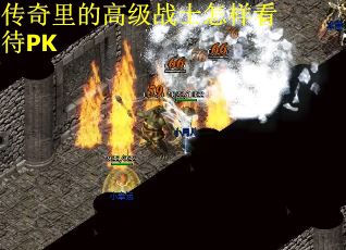 传奇里的高级战士怎样看待PK
