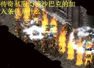 传奇私服幻境沙巴克的加入条件是什么？