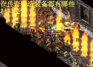 在传奇锻造装备都有哪些材料要求