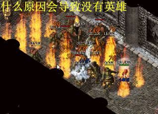 什么原因会导致没有英雄