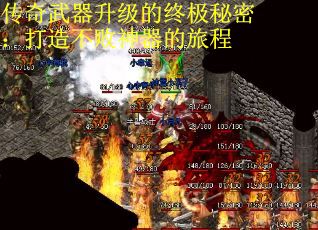 传奇武器升级的终极秘密：打造不败神器的旅程