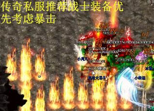 传奇私服推荐战士装备优先考虑暴击