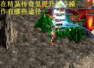 在精品传奇里提升战斗操作有哪些途径