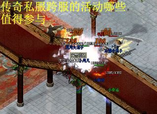 传奇私服跨服的活动哪些值得参与