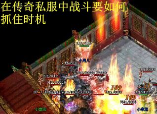 在传奇私服中战斗要如何抓住时机