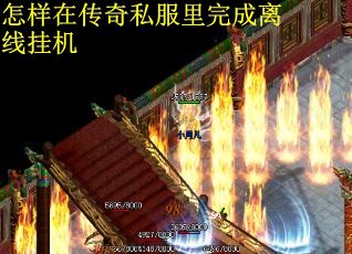 怎样在传奇私服里完成离线挂机