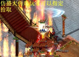 仿盛大传奇玩家可以指定拾取