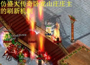 仿盛大传奇卧龙山庄庄主的刷新机制