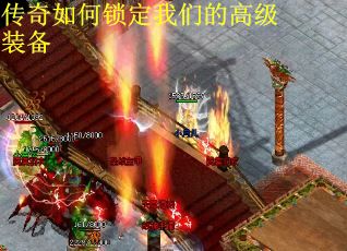 传奇如何锁定我们的高级装备