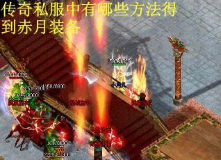 传奇私服中有哪些方法得到赤月装备